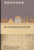 История религий - 0