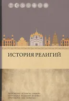 История религий