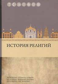 История религий