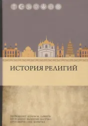 История религий