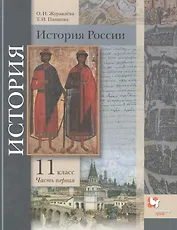 История России. 11 класс. Базовый и углубленный уровни В двух частях. Часть 1. Учебник
