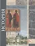 История России. 11 класс. Базовый и углубленный уровни В двух частях. Часть 1. Учебник - 0