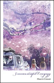 5 Сантиметров в секунду. Повесть о расстоянии