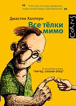 Все тёлки мимо