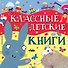 Классные детские книги - 0