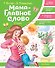 Мама - главное слово. Стихи - 0