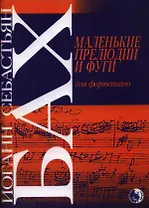 Маленькие прелюдии и фуги для фортепиано (м) Бах
