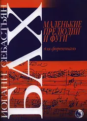 Маленькие прелюдии и фуги для фортепиано (м) Бах