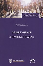 Общее учение о личных правах