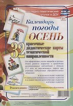 Календарь погоды. Осень. 32 дидактические карты тематической направленности