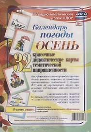 Календарь погоды. Осень. 32 дидактические карты тематической направленности