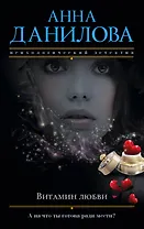 Витамин любви