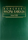Конспект флоры Кавказа: Том 3. Часть 2 - 0
