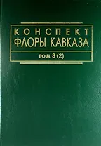 Конспект флоры Кавказа: Том 3. Часть 2
