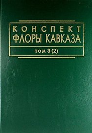 Конспект флоры Кавказа: Том 3. Часть 2