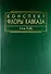 Конспект флоры Кавказа: Том 3. Часть 2 - 0