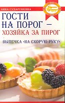 Гости на порог - хозяйка за пирог. Выпечка на скорую руку
