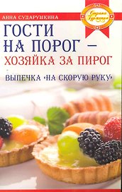 Гости на порог - хозяйка за пирог. Выпечка на скорую руку