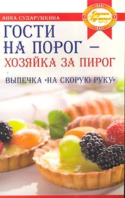 Гости на порог - хозяйка за пирог. Выпечка на скорую руку