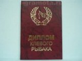 Диплом клевого рыбака (AE0000285) (Мастер)