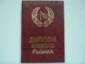 Диплом клевого рыбака (AE0000285) (Мастер)