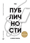 Код публичности 2020. Развитие личного бренда в эпоху Digital - 0