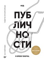 Код публичности 2020. Развитие личного бренда в эпоху Digital