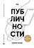 Код публичности 2020. Развитие личного бренда в эпоху Digital - 0