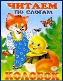 Колобок