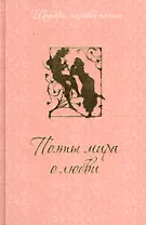 Поэты мира о любви