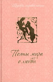 Поэты мира о любви