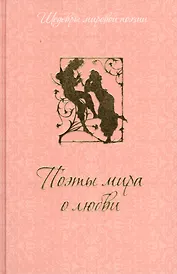 Поэты мира о любви