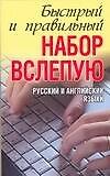 10-ти пальцевый метод набора вслепую на компьютере Русский и английский языки Быстрый и правильный набор вслепую (мягк). Белов Н. (Аст)