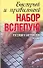 10-ти пальцевый метод набора вслепую на компьютере Русский и английский языки Быстрый и правильный набор вслепую (мягк). Белов Н. (Аст) - 0