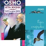 Игра жизни. Таро в духе Дзен. Гусь снаружи (комплект из 2 книг)