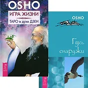 Игра жизни. Таро в духе Дзен. Гусь снаружи (комплект из 2 книг)