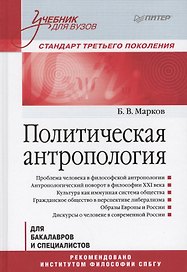 Политическая антропология. Учебник для вузов
