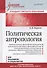 Политическая антропология. Учебник для вузов - 0