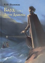 Бард. Том 1. Дети Дракона