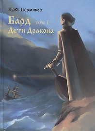 Бард. Том 1. Дети Дракона