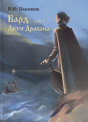 Бард. Том 1. Дети Дракона