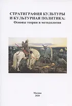 Стратиграфия культуры и культурная политика: Основы теории и метоологии