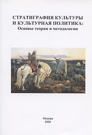 Стратиграфия культуры и культурная политика: Основы теории и метоологии