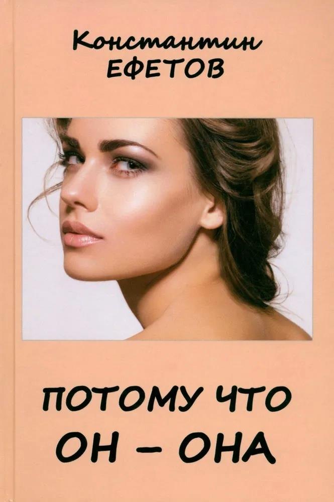 

Потому что он – она