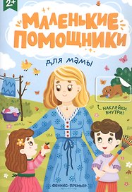 Для мамы: книжка с наклейками