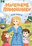 Для мамы: книжка с наклейками - 0