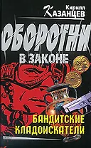 Бандитские кладоискатели (Оборотни в законе). Казанцев К. (Эксмо)