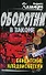 Бандитские кладоискатели (Оборотни в законе). Казанцев К. (Эксмо) - 0