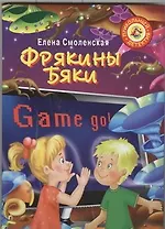 Фрякины бяки: [повесть-сказка]