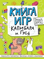 Капибара и Гусь. Книга игр